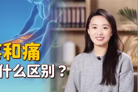何为“疼”？何为“痛”？疼痛两个字的区别，你能说出来吗？视频封面