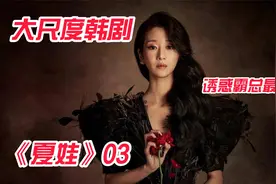 大尺度韩剧！火辣美女迷倒财阀，跪下为对方妻子穿鞋！《夏娃》03视频封面