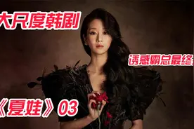 大尺度韩剧！火辣美女迷倒财阀，跪下为对方妻子穿鞋！《夏娃》03视频封面