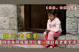 四岁女孩为让母亲早日回家，每天早起捡瓶子，一部国产催泪电影视频封面