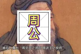 周朝 周公 周礼 周公解梦视频封面