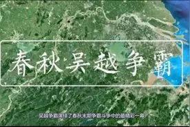 中华上下五千年之吴越争霸视频封面