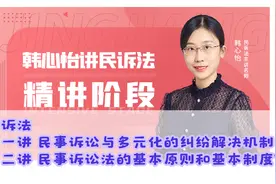 01.韩心怡讲民诉法之精讲 第一讲视频封面