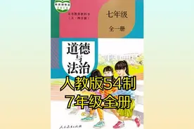 （五四制）部编人教版初中道德与法治七年级全一册同步课程视频视频封面