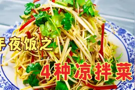 过年了，推荐4道下酒小凉菜，端上桌比大鱼大肉还抢手，太好吃了视频封面