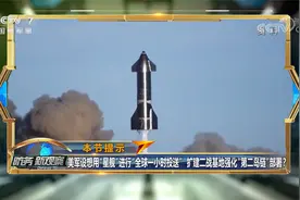 “台版51区”秘密扩建 美想用“星舰”云兵 俄：美应求我们谈判视频封面