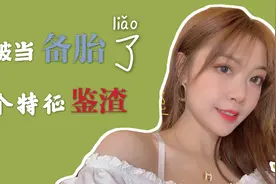 渣女的10个特征，中了一条，送上门都不要视频封面