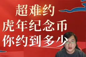 预约难度超高，虎年纪念币你约到了吗？还有1到2次机会视频封面
