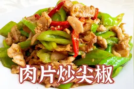 肉片炒尖椒怎么做好吃，40多年老厨告诉你，第一步炒好尖椒最关键