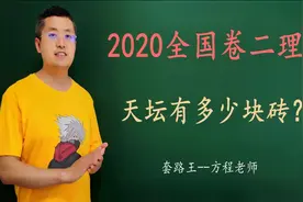 2020全国卷二理4：天坛有多少块砖？