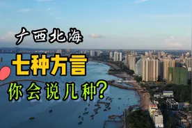 广西北海，七种本地方言，你会说几种？