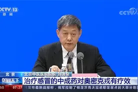 治疗感冒的中成药对奥密克戎有疗效视频封面