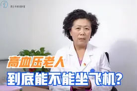老年人血压高能坐飞机吗？医生：记住这几点，回家过个健康年！视频封面