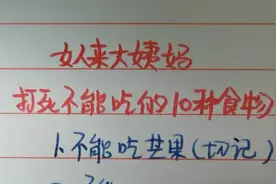 女人来大姨妈要忌口的10种食物，一定要切记！视频封面