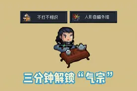 元气骑士：史上最快获得“气宗”方法，一生：大佬只需要三分钟！
