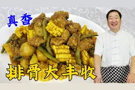 老东北家常菜大丰收，炖排骨炖菜好吃有秘诀，记住三招乱炖都更香视频封面