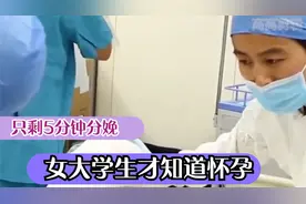 女孩不知道自己怀孕，肚子疼痛难忍，医生：只剩5分钟就分娩视频封面