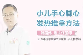 小儿手心脚心发热推拿方法视频封面