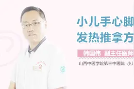 小儿手心脚心发热推拿方法视频封面