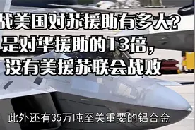 二战美国对苏援助有多大？是对华援助的13倍，没有美援苏联会战败视频封面