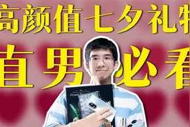 七夕节⾼颜值礼物大推荐！直男必看！视频封面