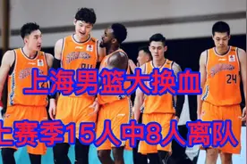 上海男篮大换血！上赛季15名球员8人离队，李春江下狠手赌在未来视频封面