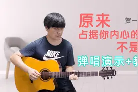 【附谱】《原来占据你内心的人不是我》 弹唱演示及教学视频封面