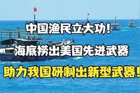 中国渔民立下大功，海中捞出先进武器，助力我国研制出新型武器视频封面