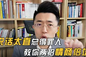 说话太直总得罪人，教你两招情商倍增视频封面