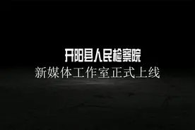 开阳县人民检察院新媒体工作室正式上线视频封面