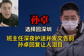 孙卓选择回深圳，班主任深夜护送并发文告别，孙卓回复让人泪目！视频封面