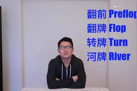 德州扑克英文术语视频封面