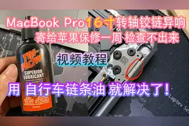 16寸macbook pro转轴异响,我两滴链条油就解决了！自行修复教程视频封面