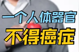 很神奇，人体的这个器官，得癌几率"几乎为零"！你知道是哪个吗？视频封面