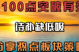 5.23早评：A股反弹大势已定，回踩补缺是低吸机会！分享盘前策略视频封面