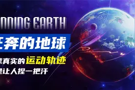 地球真实的运动轨迹，并不像我们想的那样简单，而是带着人类狂奔视频封面