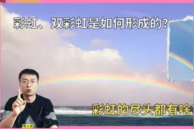 彩虹为什么是圆弧？一直朝着彩虹走，会看到彩虹的背面吗？视频封面