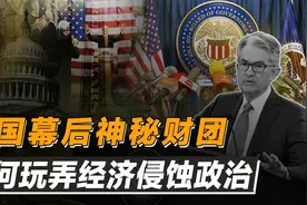 美国背后的秘密财团：操控经济、黑金政治，布局百年实现与国同休视频封面
