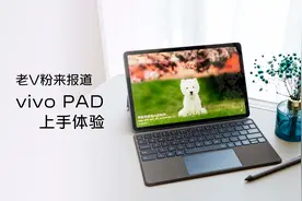 vivo PAD开箱评测：老V粉告诉你vivo平板电脑有多香视频封面