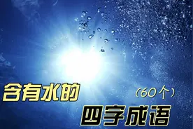 含有水的四字成语(60个)视频封面