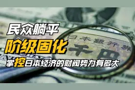 谁垄断了日本6成的经济，表面低调的日本财阀，到底有多大能量？视频封面