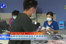 仙游县创建国家级电子商务进农村综合示范项目正式启动视频封面