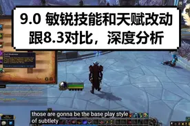 【魔兽】9.0敏锐贼的改动，天赋和技能，深度分析视频封面
