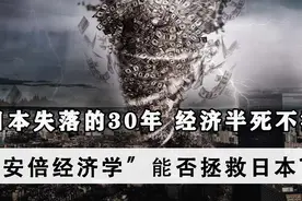 美国设计做空日本，引发“失落的30年”，“安倍经济学”是否有用视频封面