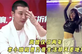 离婚仅两年，李小璐和贾乃亮的生活却天差地别，看完让人莫名心酸视频封面