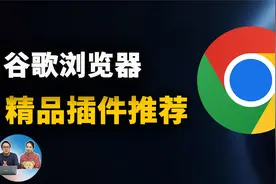 Chrome 谷歌浏览器上最值得推荐的8款精品插件！（2022）视频封面