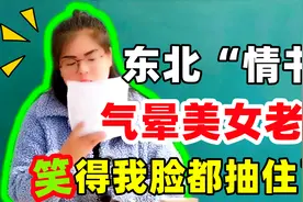 一封东北话的“情书”，气得美女老师无言以对，笑得我脸都抽了！视频封面