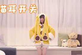萌妹子在家穿家居服跳舞！猫（兔）耳开关视频封面
