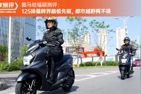 雅马哈福颖测评：125排量跨界踏板先驱，都市越野两不误视频封面