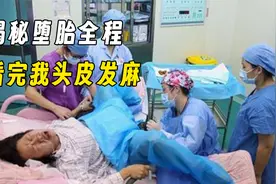 堕胎手术到底有多痛苦？整个堕胎过程又是怎么样的？看完头皮发麻视频封面